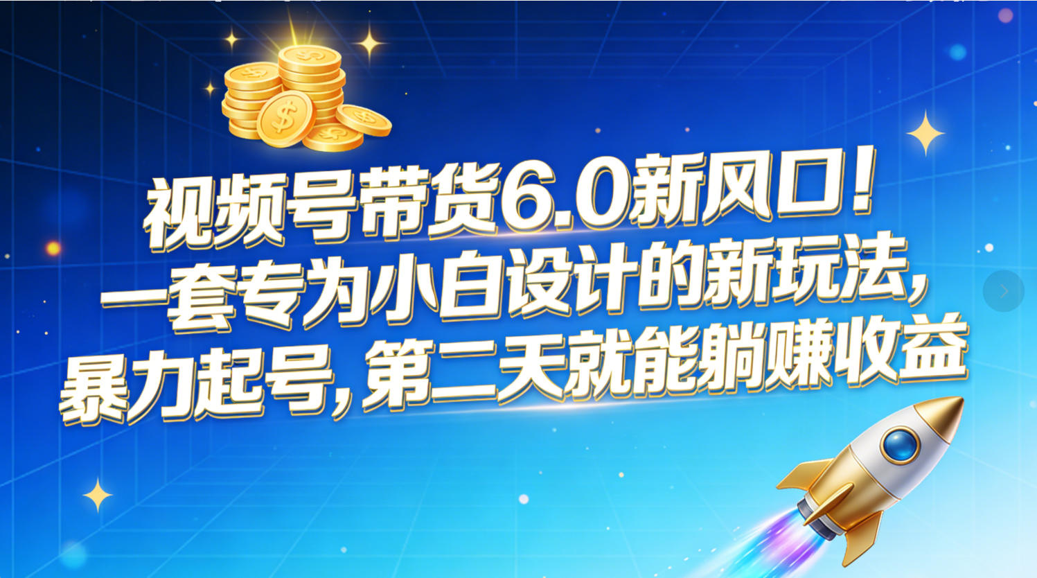 视频号带货6.0新风口！一套专为小白设计的新玩法，暴力起号，第二天就能躺赚收益网创库-网创项目资源站-副业项目-创业项目-搞钱项目网创库