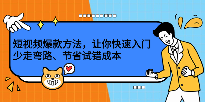 短视频爆款方法，让你快速入门、少走弯路、节省试错成本网创库-网创项目资源站-副业项目-创业项目-搞钱项目网创库