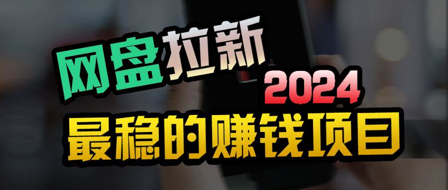 小白可轻松日入100+，稳定收益才是王道网创库-网创项目资源站-副业项目-创业项目-搞钱项目网创库