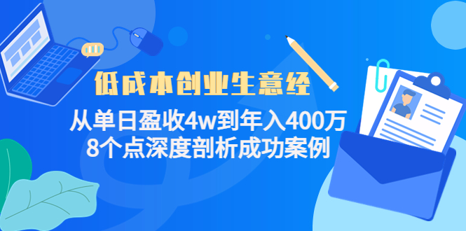 低成本创业生意经，8个点深度剖析成功案例网创库-网创项目资源站-副业项目-创业项目-搞钱项目网创库