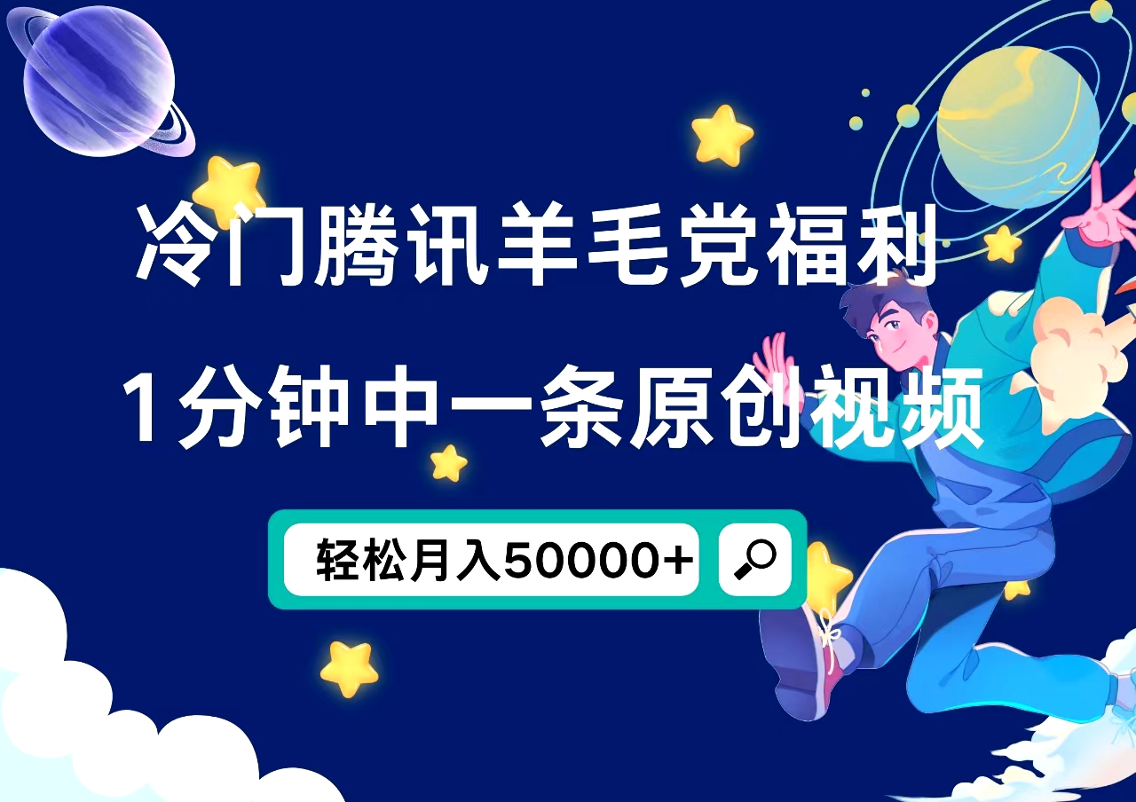冷门腾讯羊毛党福利，1分钟中一条原创视频，轻松月入50000+网创库-网创项目资源站-副业项目-创业项目-搞钱项目网创库