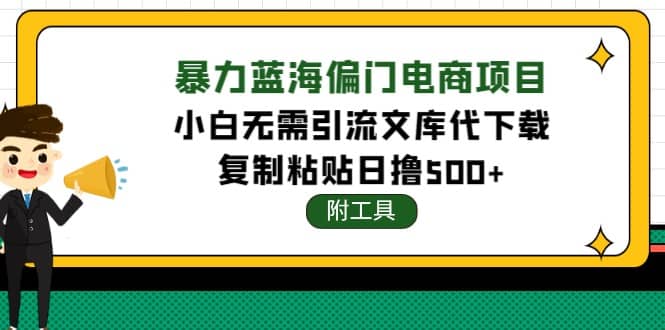 稳定蓝海文库代下载项目网创库-网创项目资源站-副业项目-创业项目-搞钱项目网创库