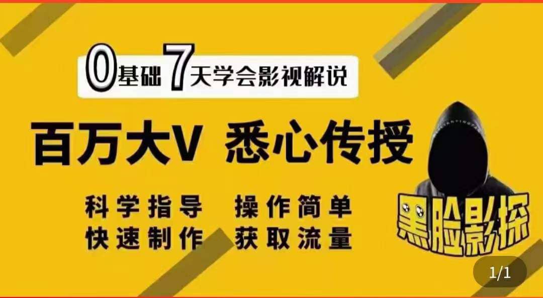 影视解说7天速成法：百万大V 悉心传授，快速制做 获取流量网创库-网创项目资源站-副业项目-创业项目-搞钱项目网创库