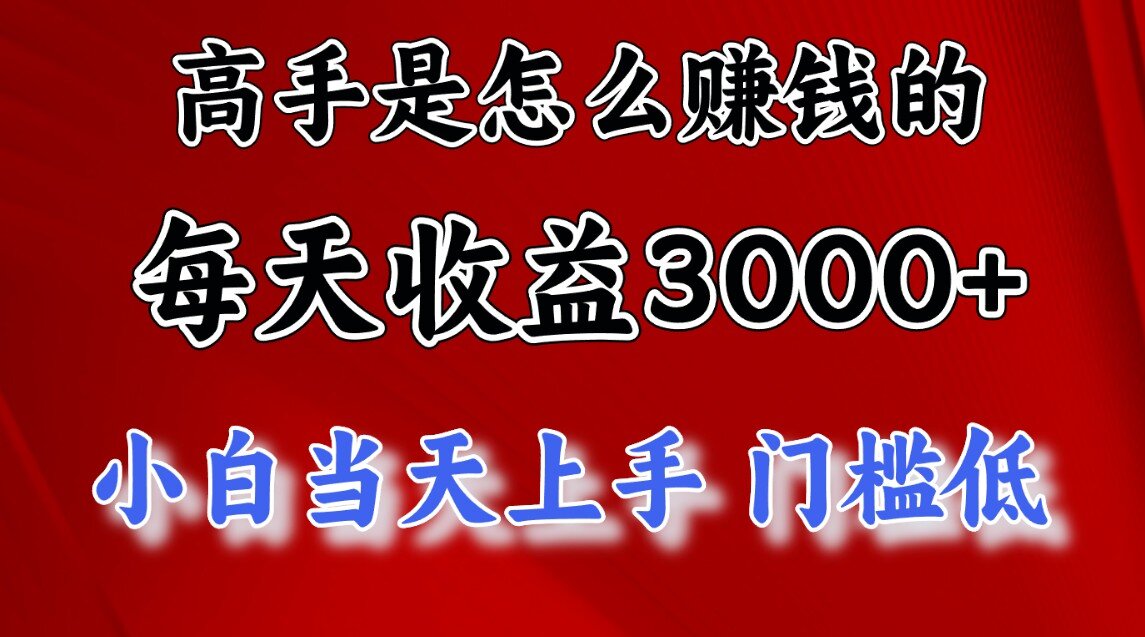 一天收益3000左右，长期项目，很稳定！网创库-网创项目资源站-副业项目-创业项目-搞钱项目网创库