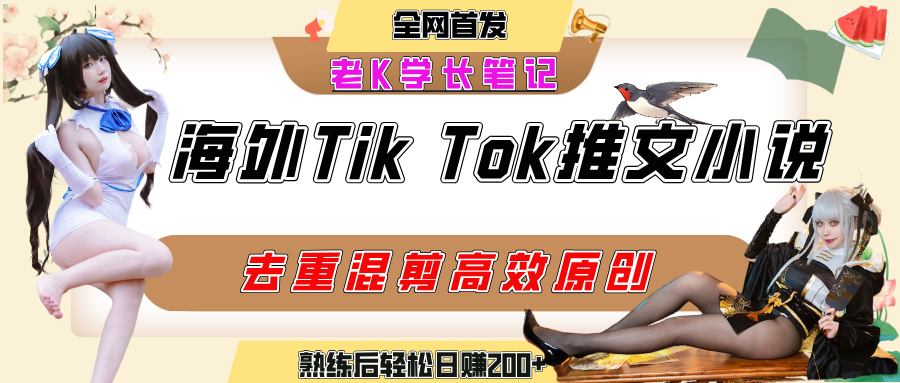 海外tiktok小说推文暴力项目，高停留率，高转化率，上手后一天搞顿饭钱不是问题网创库-网创项目资源站-副业项目-创业项目-搞钱项目网创库