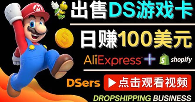 出售DS游戏卡，日赚100美元以上，净利润可达100%网创库-网创项目资源站-副业项目-创业项目-搞钱项目网创库
