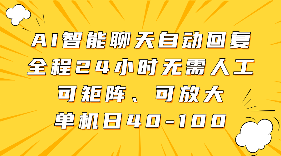 AI智能聊天自动回复，全程24小时无需人工，可矩阵、可放大，单机日40-100网创库-网创项目资源站-副业项目-创业项目-搞钱项目网创库