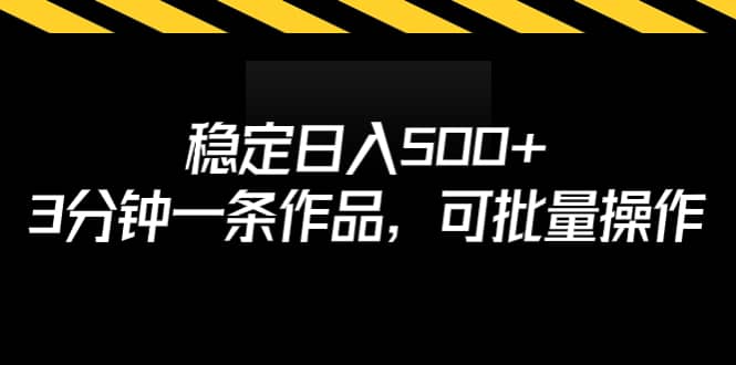稳定日入500+，3分钟一条作品，可批量操作网创库-网创项目资源站-副业项目-创业项目-搞钱项目网创库