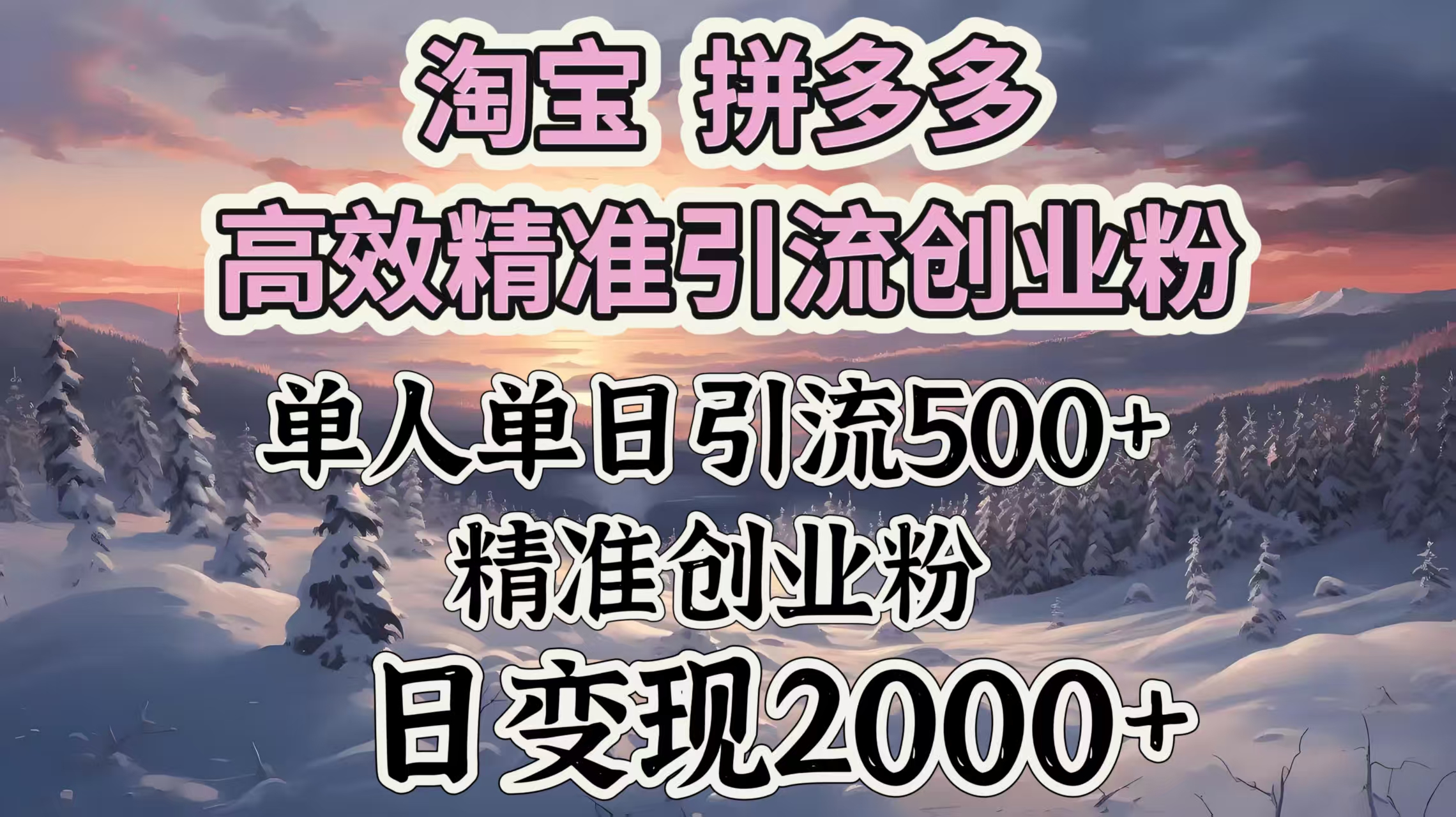 淘宝拼多多高效精准引流创业粉，单人单日引流500＋创业粉，日变现2000＋网创库-网创项目资源站-副业项目-创业项目-搞钱项目网创库