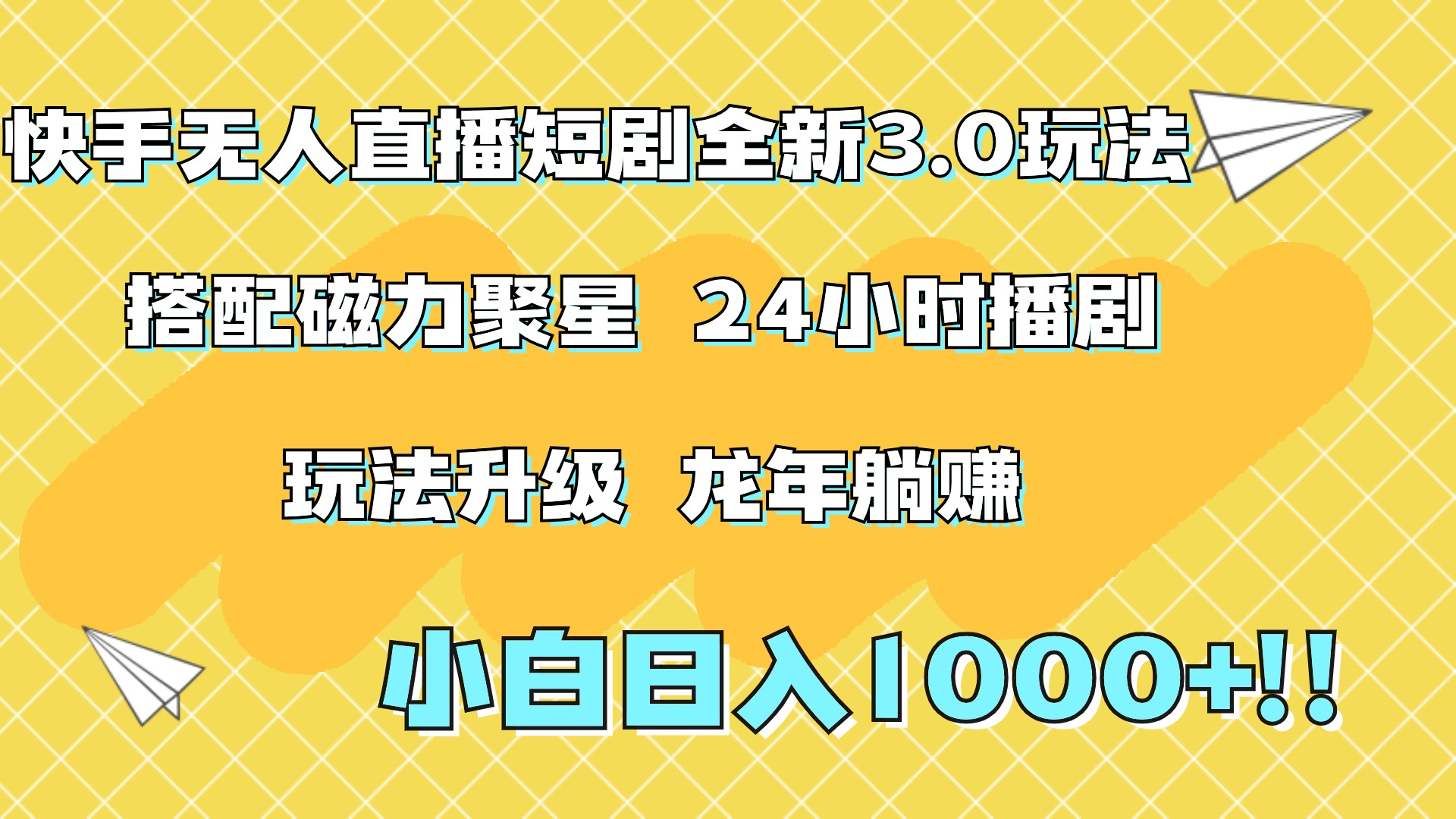 快手无人直播短剧全新玩法3.0，日入上千，小白一学就会，保姆式教学（附资料）网创库-网创项目资源站-副业项目-创业项目-搞钱项目网创库