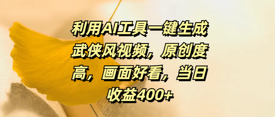 利用AI工具一键生成武侠风视频，原创度高，画面好看，当日收益400+网创库-网创项目资源站-副业项目-创业项目-搞钱项目网创库