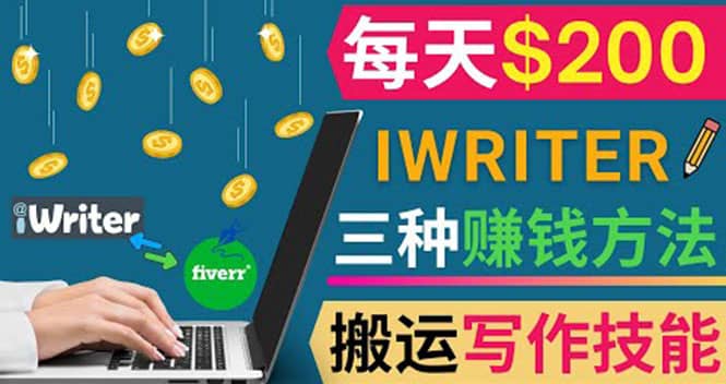 通过iWriter写作平台，搬运写作技能，三种赚钱方法，日赚200美元网创库-网创项目资源站-副业项目-创业项目-搞钱项目网创库