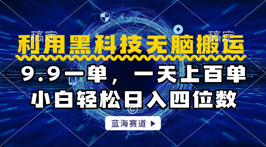 利用黑科技无脑搬运，小白轻松日入1000+网创库-网创项目资源站-副业项目-创业项目-搞钱项目网创库