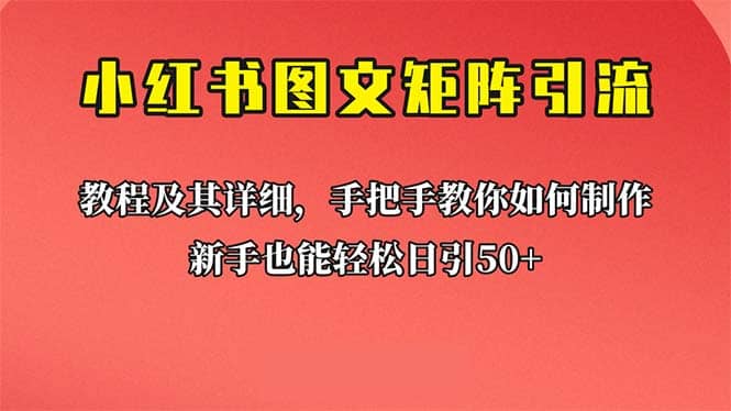 新手也能日引50+的【小红书图文矩阵引流法】！超详细理论+实操的课程网创库-网创项目资源站-副业项目-创业项目-搞钱项目网创库