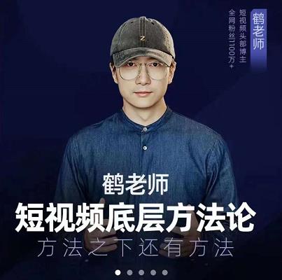 鹤老师短视频底层方法论，原理之上还有原理，方法之下还有方法网创库-网创项目资源站-副业项目-创业项目-搞钱项目网创库