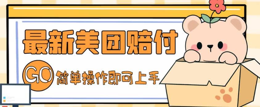 外面收费288的最新美团赔FU项目，点过的外卖都能赔FU【详细玩法教程】网创库-网创项目资源站-副业项目-创业项目-搞钱项目网创库