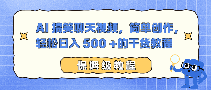AI 搞笑聊天视频，简单创作，轻松日入 500 +的干货教程网创库-网创项目资源站-副业项目-创业项目-搞钱项目网创库