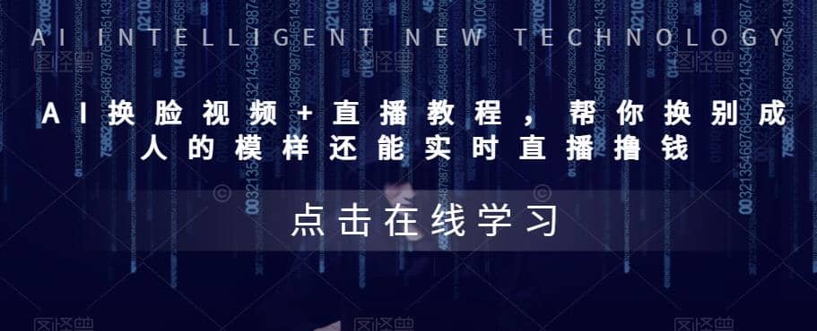 AI换脸视频+直播教程 帮你换成别人的模样还能实时直播撸钱 (教程+配套资料)网创库-网创项目资源站-副业项目-创业项目-搞钱项目网创库