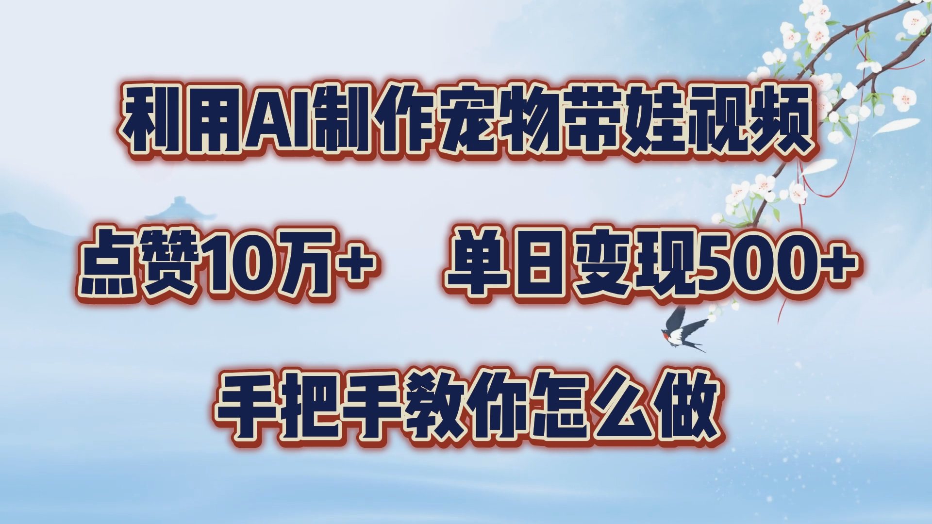 利用AI制作宠物带娃视频，轻松涨粉，点赞10万+，单日变现三位数！手把手教你怎么做网创库-网创项目资源站-副业项目-创业项目-搞钱项目网创库