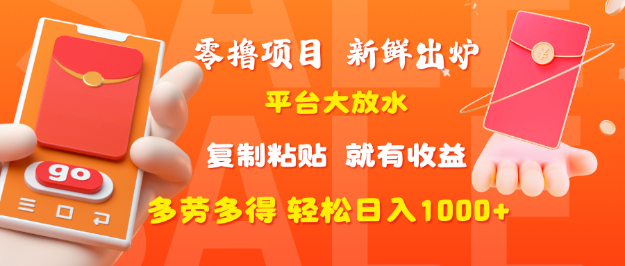 零撸项目，新鲜出炉，平台大放水，复制粘贴，就有收益，多劳多得轻松日入1000+网创库-网创项目资源站-副业项目-创业项目-搞钱项目网创库