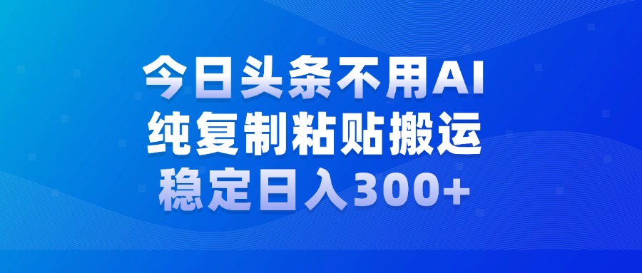 今日头条新玩法，学会了每天多挣几百块网创库-网创项目资源站-副业项目-创业项目-搞钱项目网创库