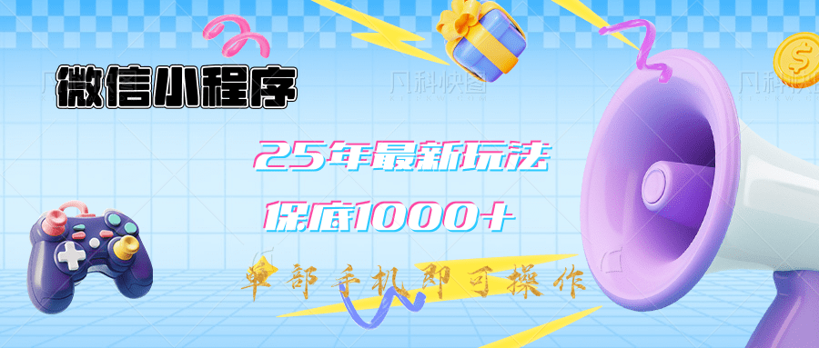 2025年最新升级小程序挂机玩法：一部手机实现财富自由网创库-网创项目资源站-副业项目-创业项目-搞钱项目网创库