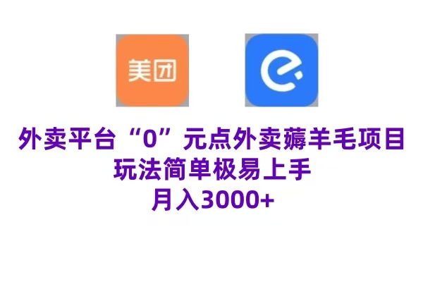 “0”元点外卖项目，玩法简单，操作易懂，零门槛高收益实现月收3000+网创库-网创项目资源站-副业项目-创业项目-搞钱项目网创库