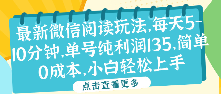 微信阅读最新玩法，每天5-10分钟，单号纯利润135，简单0成本，小白轻松上手网创库-网创项目资源站-副业项目-创业项目-搞钱项目网创库