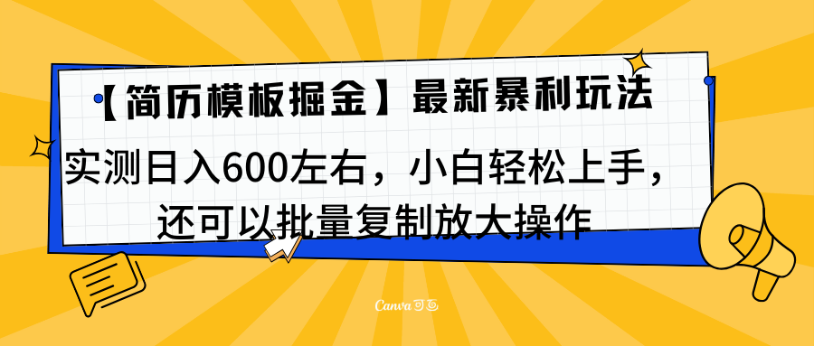 简历模板最新玩法,实测日入600左右,小白轻松上手,还可以批量复制操作!!!网创库-网创项目资源站-副业项目-创业项目-搞钱项目网创库