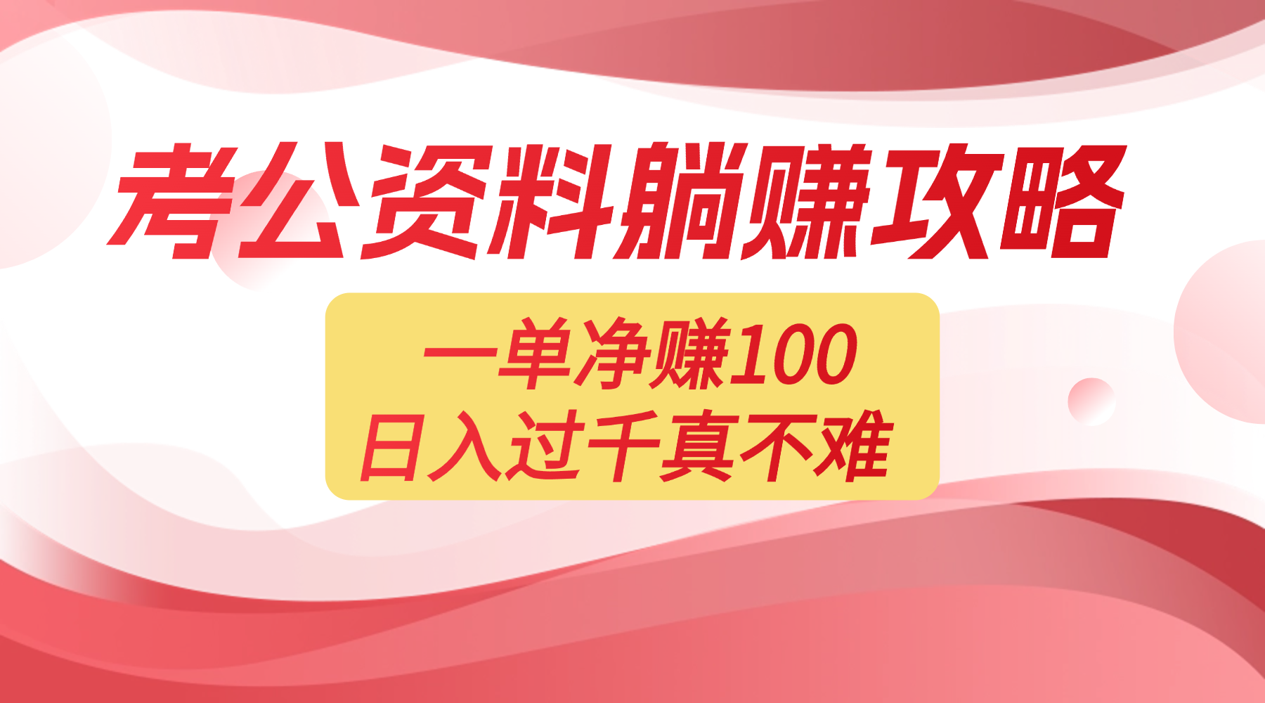 考公资料副业天花板：一单 100，复制就能赚，日入 1000 + 不是梦网创库-网创项目资源站-副业项目-创业项目-搞钱项目网创库