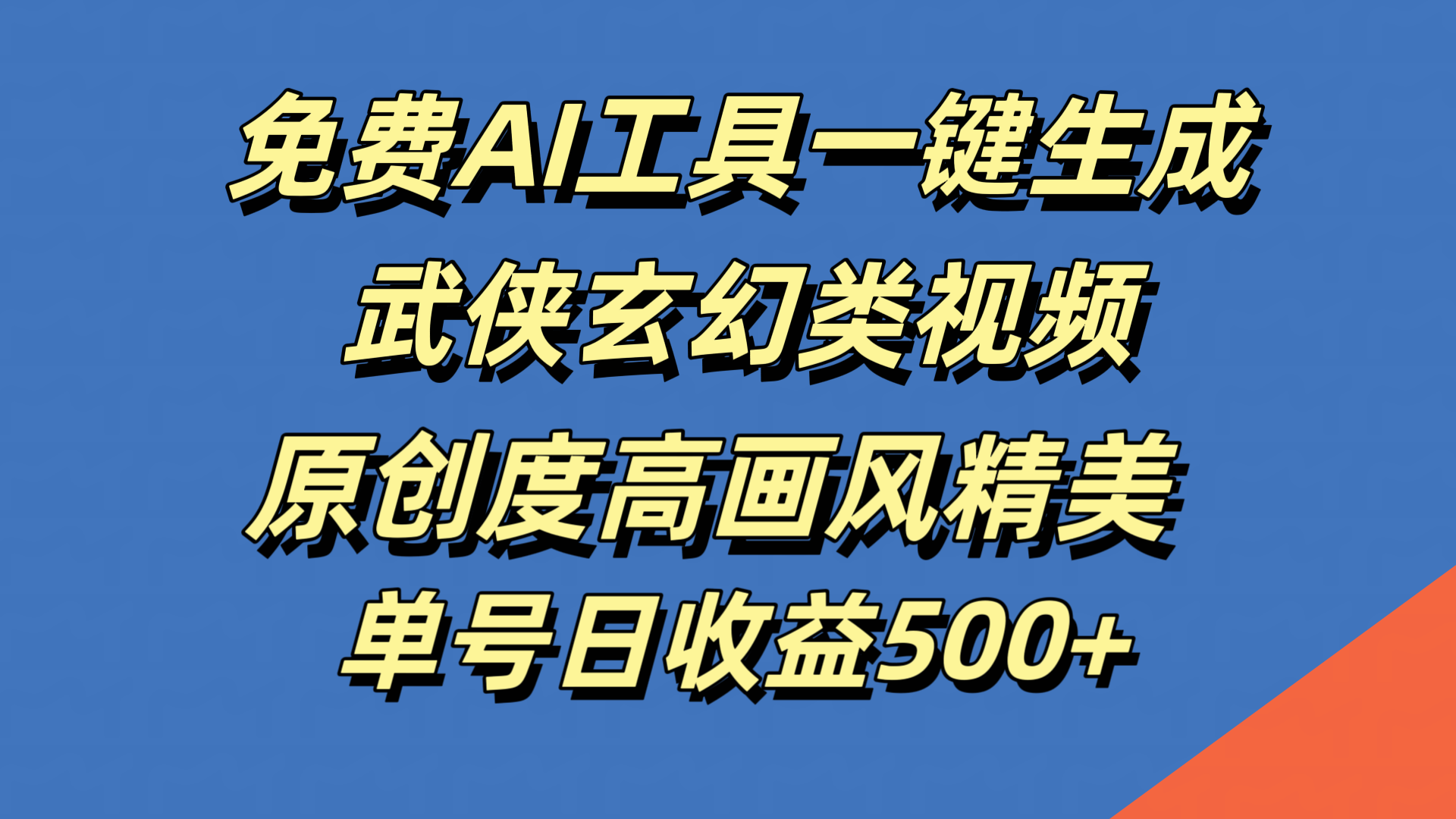 免费AI工具一键生成武侠玄幻类视频，原创度高画风精美，单号日收益500+网创库-网创项目资源站-副业项目-创业项目-搞钱项目网创库