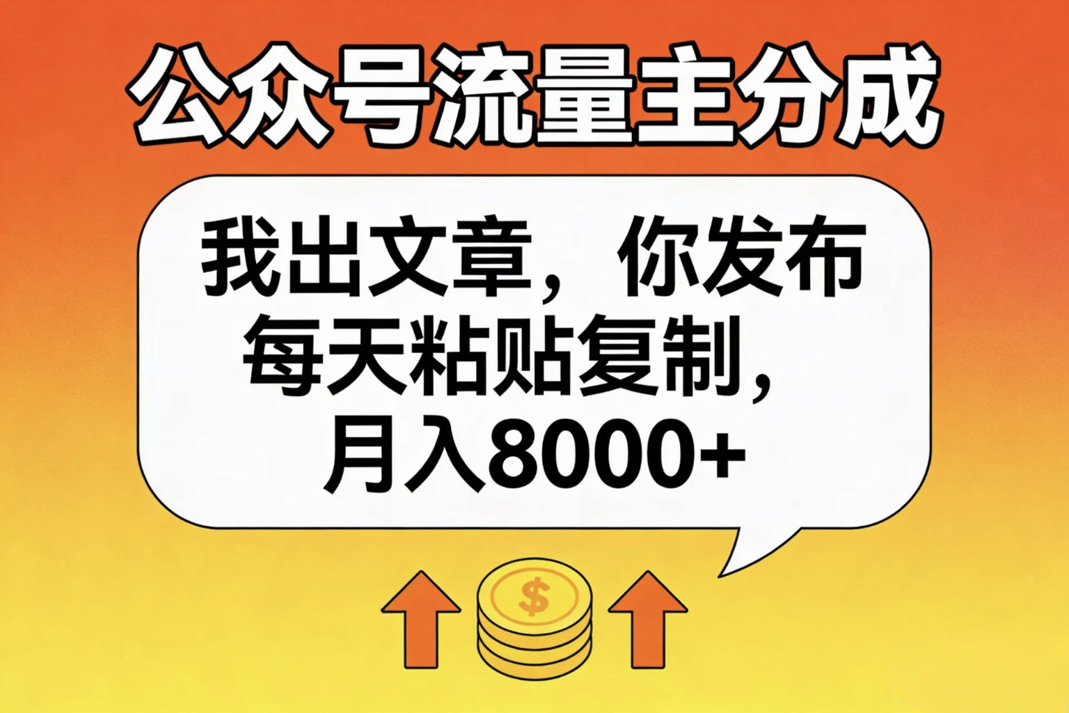 公众号流量主分成，我出文章，你发布，每天粘贴复制，月入8000+网创库-网创项目资源站-副业项目-创业项目-搞钱项目网创库