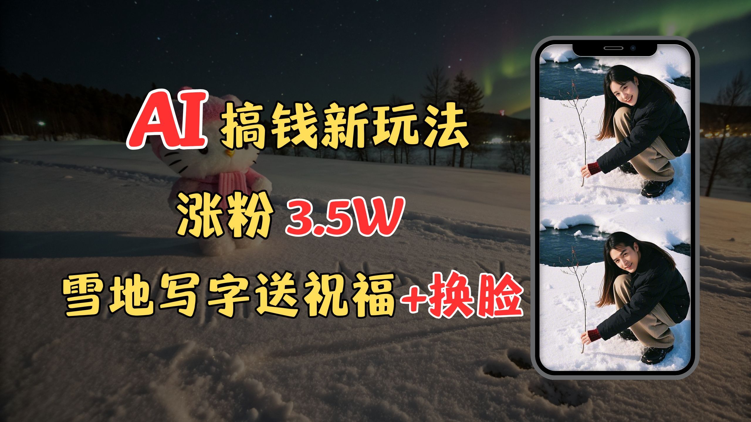 冬季搞钱新玩法，雪地写字表白送祝福、换脸，用免费AI手把手教你制作，轻松涨粉3.5w，接单到手软网创库-网创项目资源站-副业项目-创业项目-搞钱项目网创库