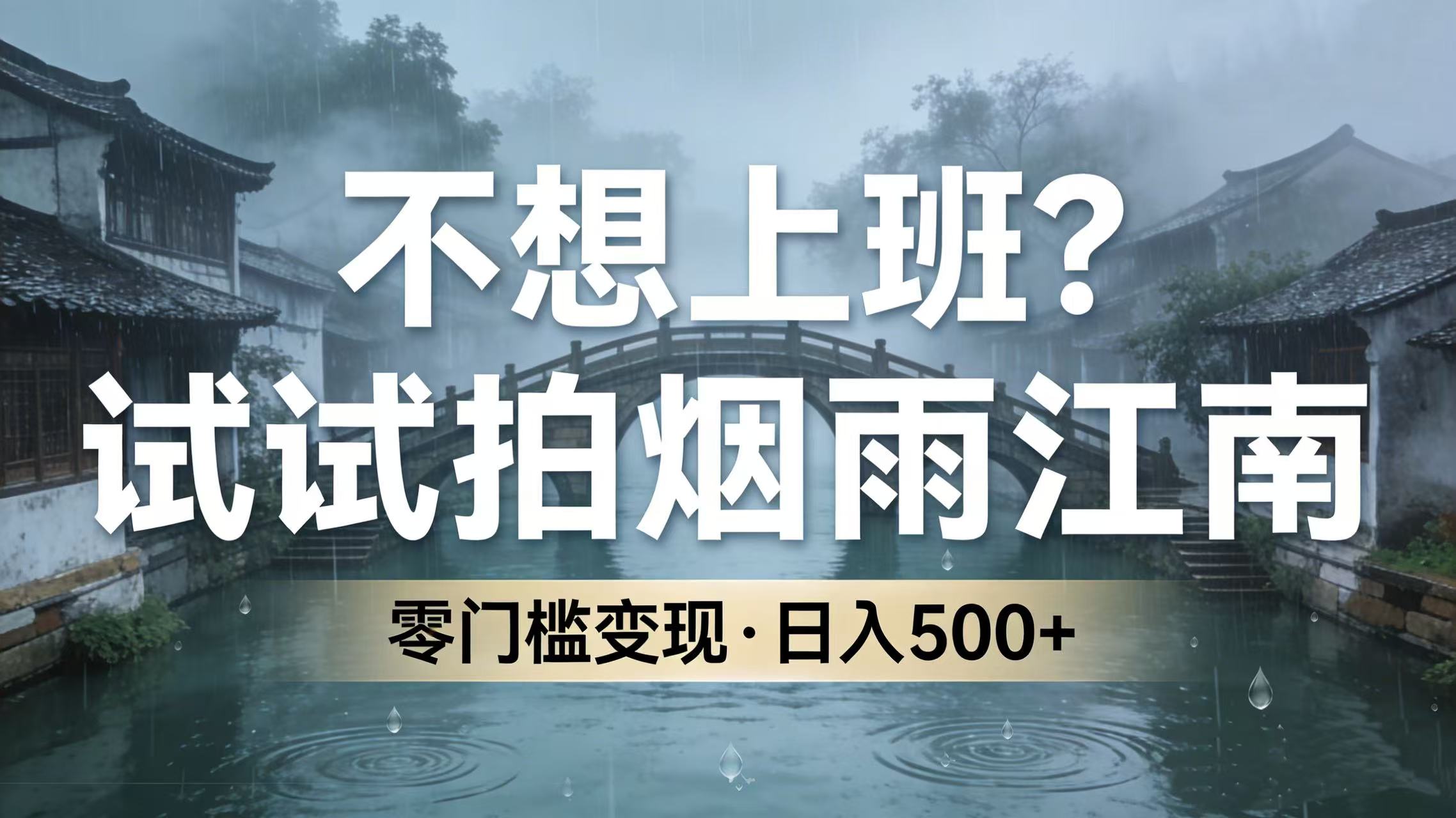 不想上班？试试拍烟雨江南，零门槛变现，日入 500+网创库-网创项目资源站-副业项目-创业项目-搞钱项目网创库