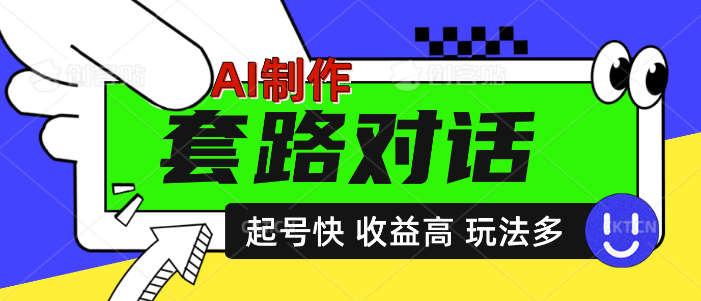 AI制作套路对话动画，起号快高收益高热度，多玩法，绝对原创网创库-网创项目资源站-副业项目-创业项目-搞钱项目网创库