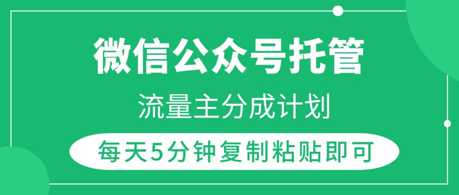 微信公众号托管，流量主分成计划，每天5分钟复制粘贴即可网创库-网创项目资源站-副业项目-创业项目-搞钱项目网创库