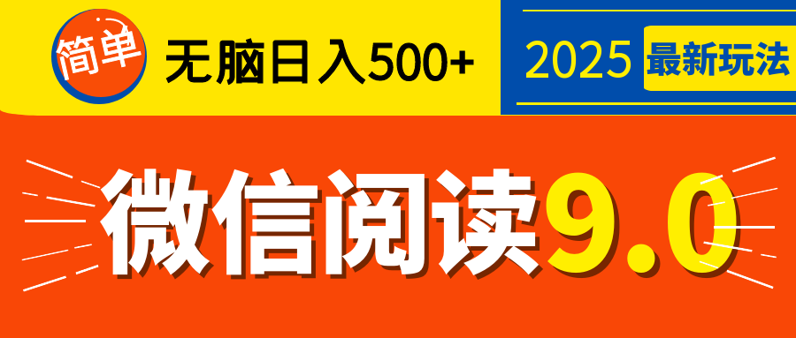 再不看就晚了！2025 微信阅读 9.0 全新玩法，0 成本躺赚，新手日入 500 + 不是梦网创库-网创项目资源站-副业项目-创业项目-搞钱项目网创库