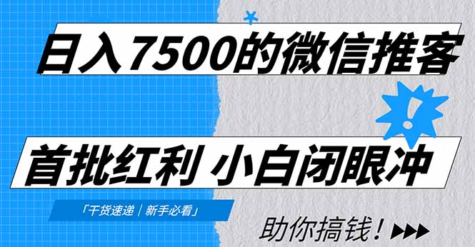 日入7500的微信推客，首批红利，自用省钱、分享赚钱，0门槛小白闭眼冲网创库-网创项目资源站-副业项目-创业项目-搞钱项目网创库