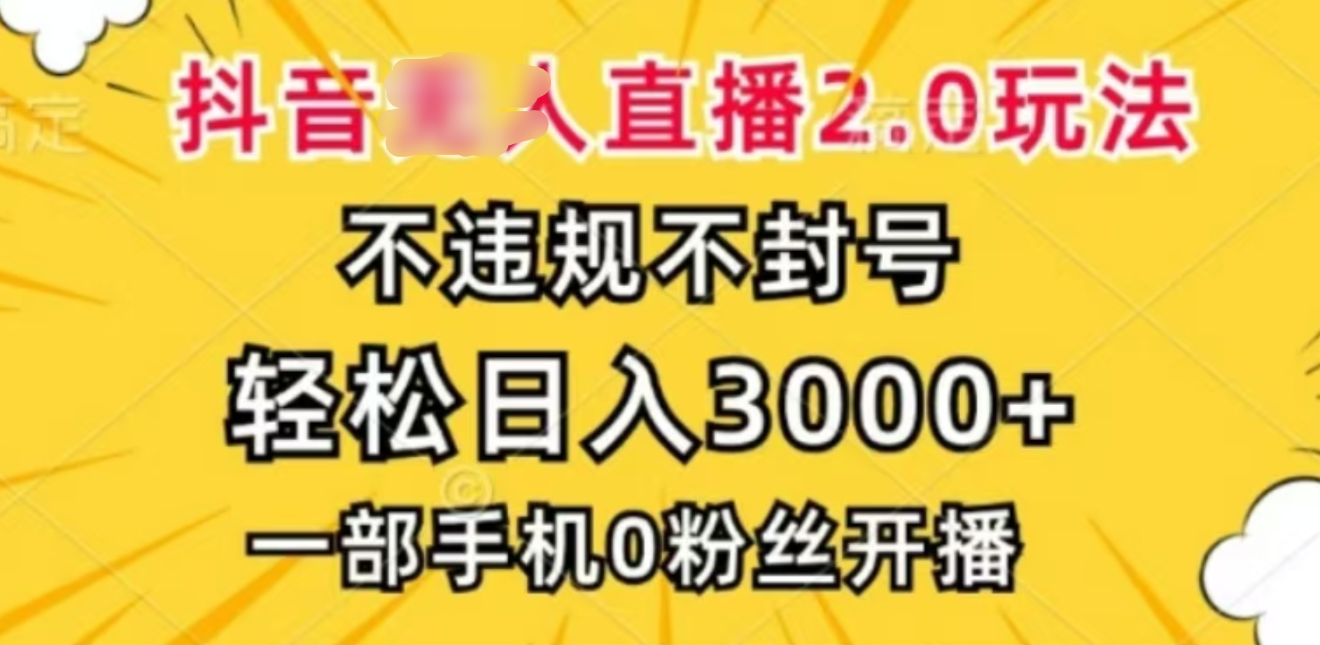 抖音小程序无人直播2.0，日入3000，不违规不封号，操作轻松网创库-网创项目资源站-副业项目-创业项目-搞钱项目网创库