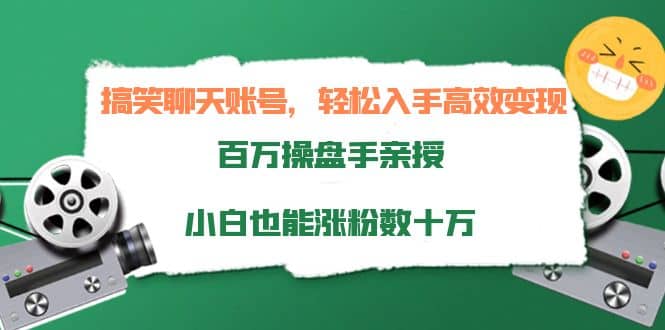 搞笑聊天账号，轻松入手高效变现，百万操盘手亲授，小白也能涨粉数十万网创库-网创项目资源站-副业项目-创业项目-搞钱项目网创库