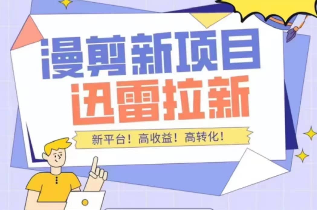 外面收费3880的迅雷拉新项目（漫画、小说推文）【详细教程】网创库-网创项目资源站-副业项目-创业项目-搞钱项目网创库