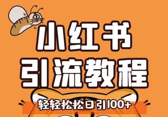 小红书运营引流全系列课程，每天引流100精准粉网创库-网创项目资源站-副业项目-创业项目-搞钱项目网创库