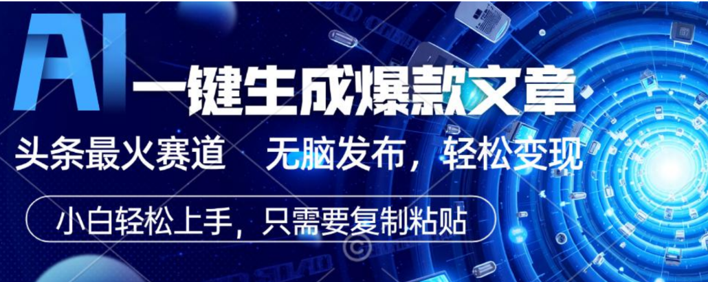 2026AI头条掘金，利用爆文库+指令轻松实现日入1000+ 可轻松矩阵网创库-网创项目资源站-副业项目-创业项目-搞钱项目网创库