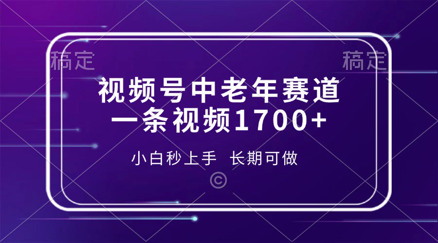 视频号中老年养生赛道，5分钟一条作品，一条作品收益2000+，新手小白秒上手，长期可做网创库-网创项目资源站-副业项目-创业项目-搞钱项目网创库