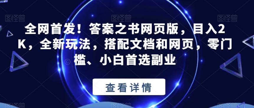 全网首发！答案之书网页版，目入2K，全新玩法，搭配文档和网页，零门槛、小白首选副业【揭秘】网创库-网创项目资源站-副业项目-创业项目-搞钱项目网创库