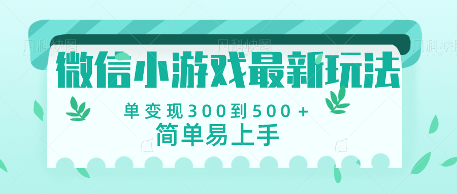 微信小游戏，全新变现方式，当日变现600＋网创库-网创项目资源站-副业项目-创业项目-搞钱项目网创库