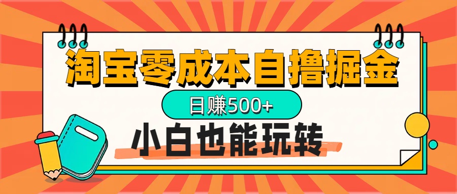 淘宝自撸掘金升级版，日赚1000+，多号多撸，小白也能玩转网创库-网创项目资源站-副业项目-创业项目-搞钱项目网创库