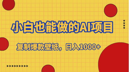 小白也能做的AI项目，复制爆款壁纸，日入1000+网创库-网创项目资源站-副业项目-创业项目-搞钱项目网创库