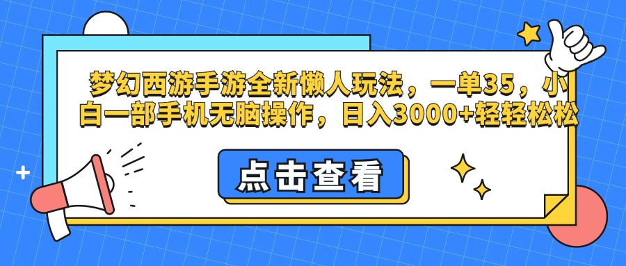 梦幻西游手游，全新懒人玩法，一单35，小白一部手机无脑操作，日入3000+轻轻松松网创库-网创项目资源站-副业项目-创业项目-搞钱项目网创库