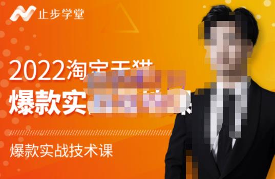 2022淘宝天猫爆款打造系列课-比克，爆款实战落地教程价值1980元网创库-网创项目资源站-副业项目-创业项目-搞钱项目网创库